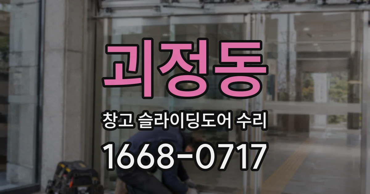 괴정동 창고 슬라이딩도어 수리