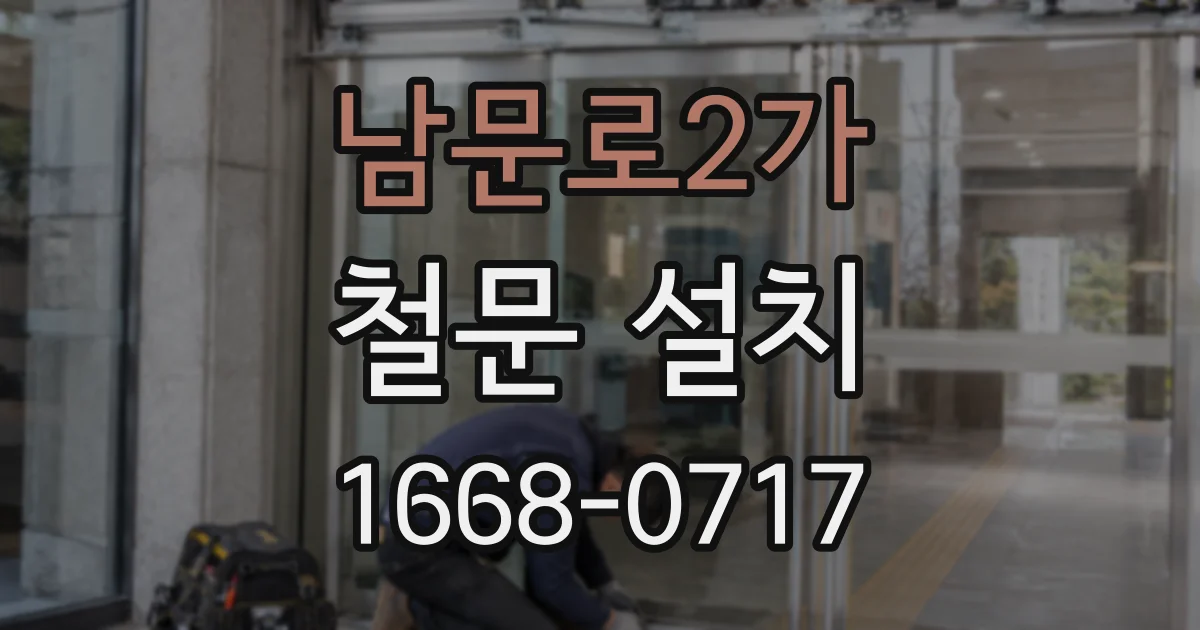 남문로2가 철문 설치