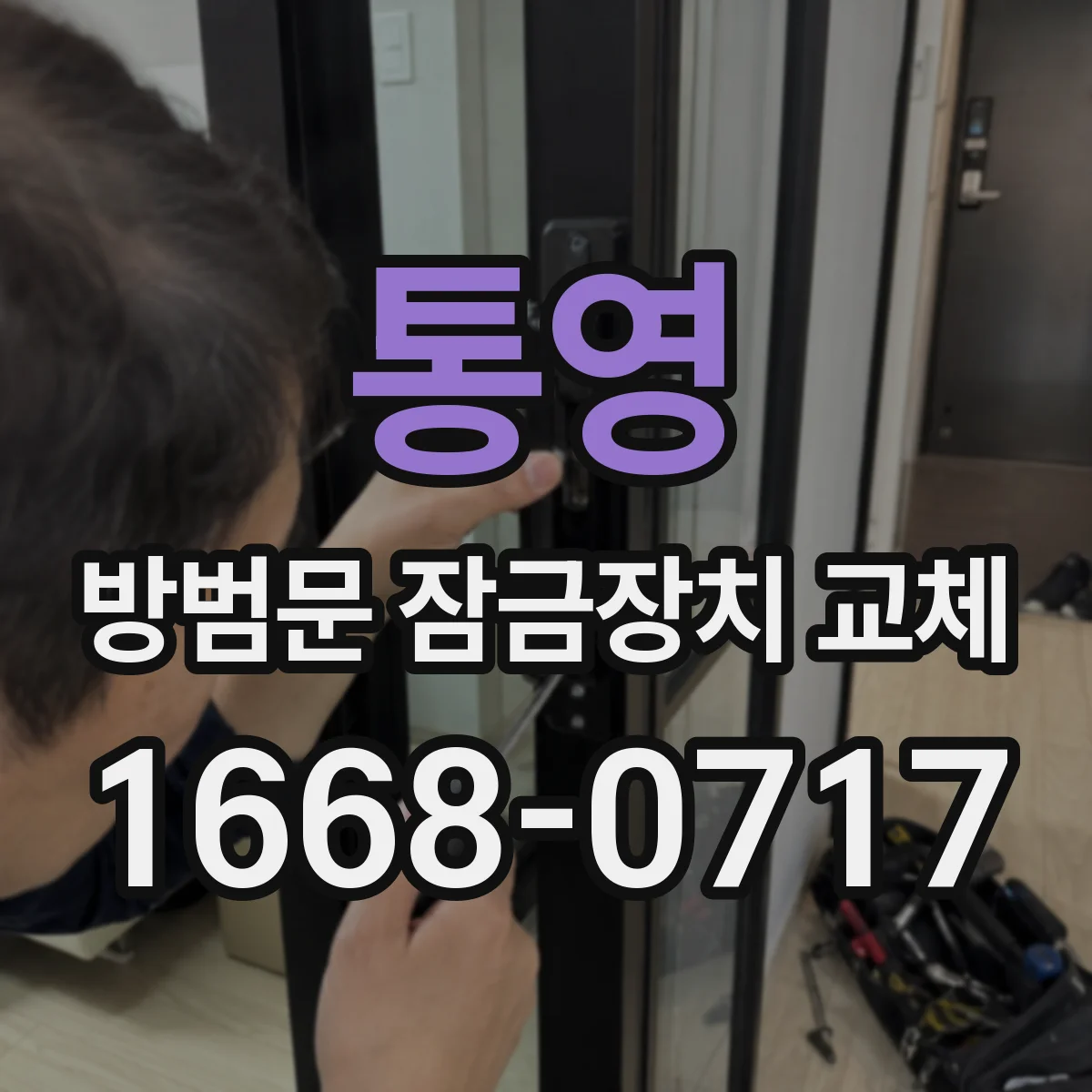 통영 방범문 잠금장치 교체 문의 전 사진과 문 두께를 준비하는 법