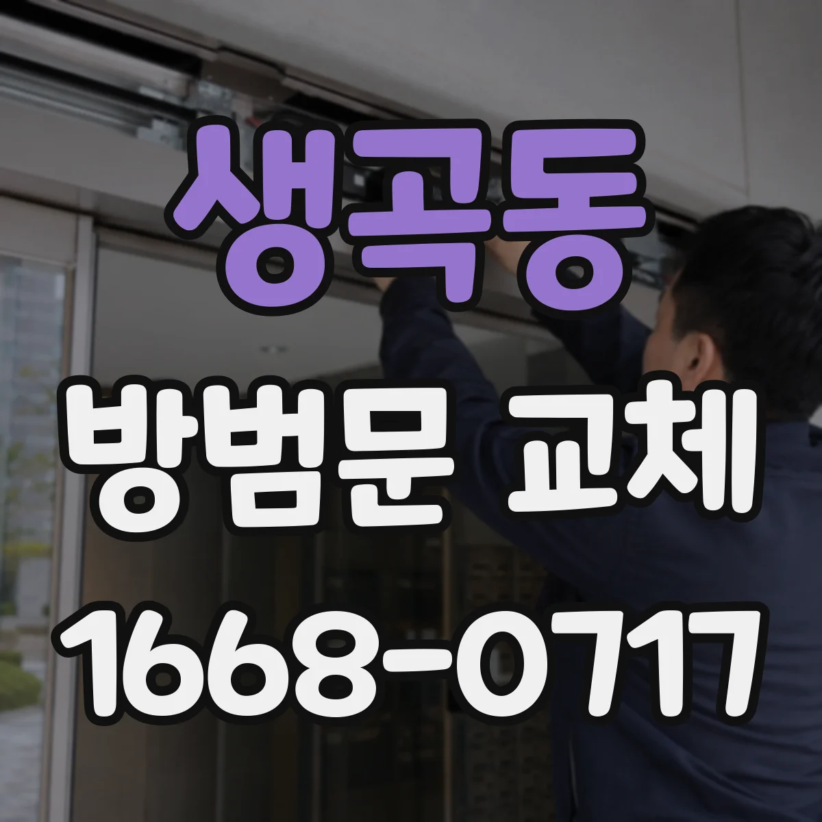 생곡동 방범문 교체