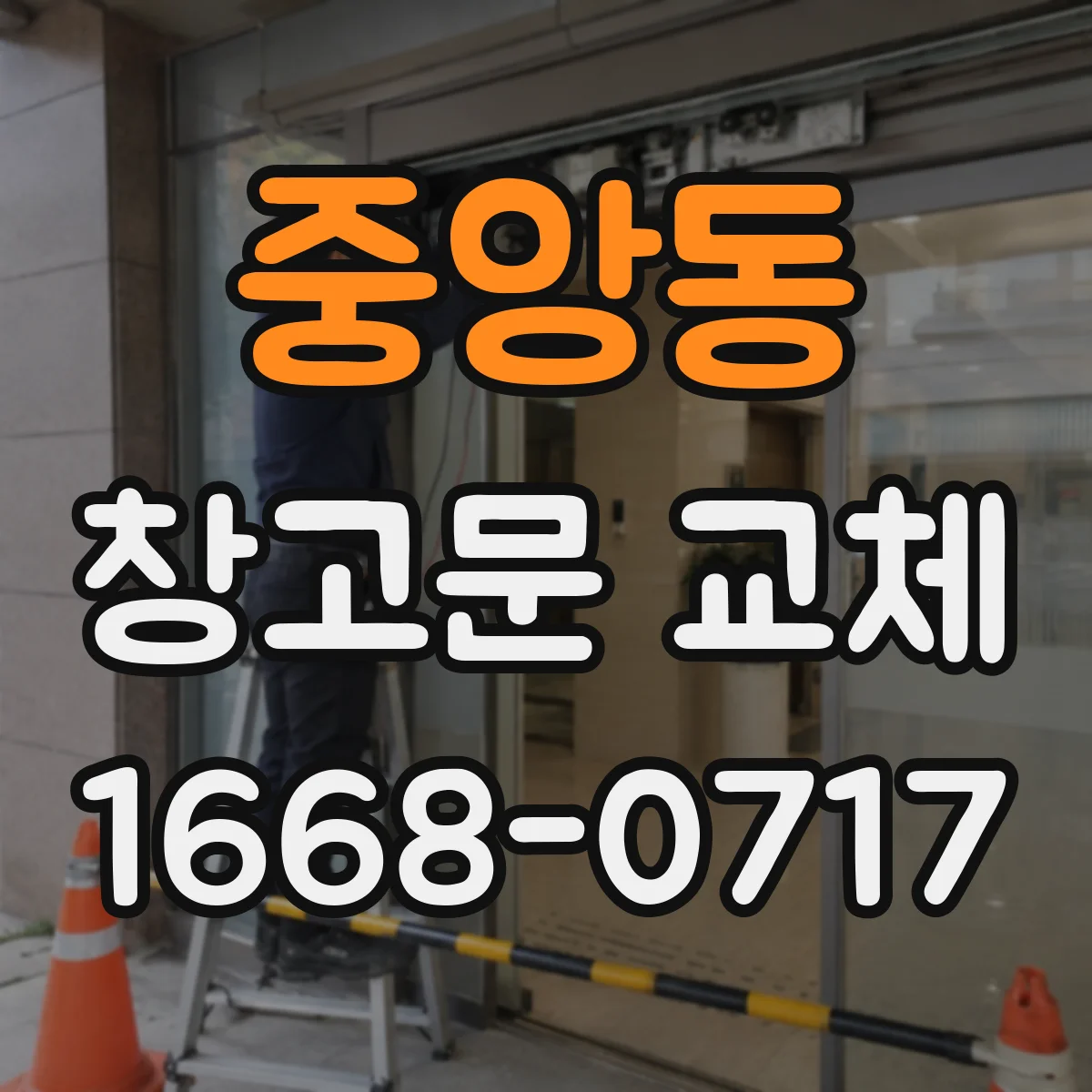 중앙동 창고문 교체