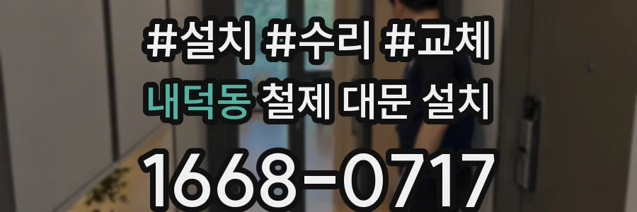 내덕동 철제 대문 설치
