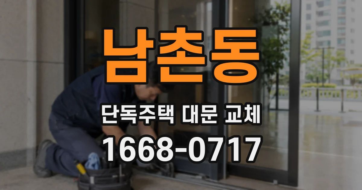 남촌동 단독주택 대문 교체