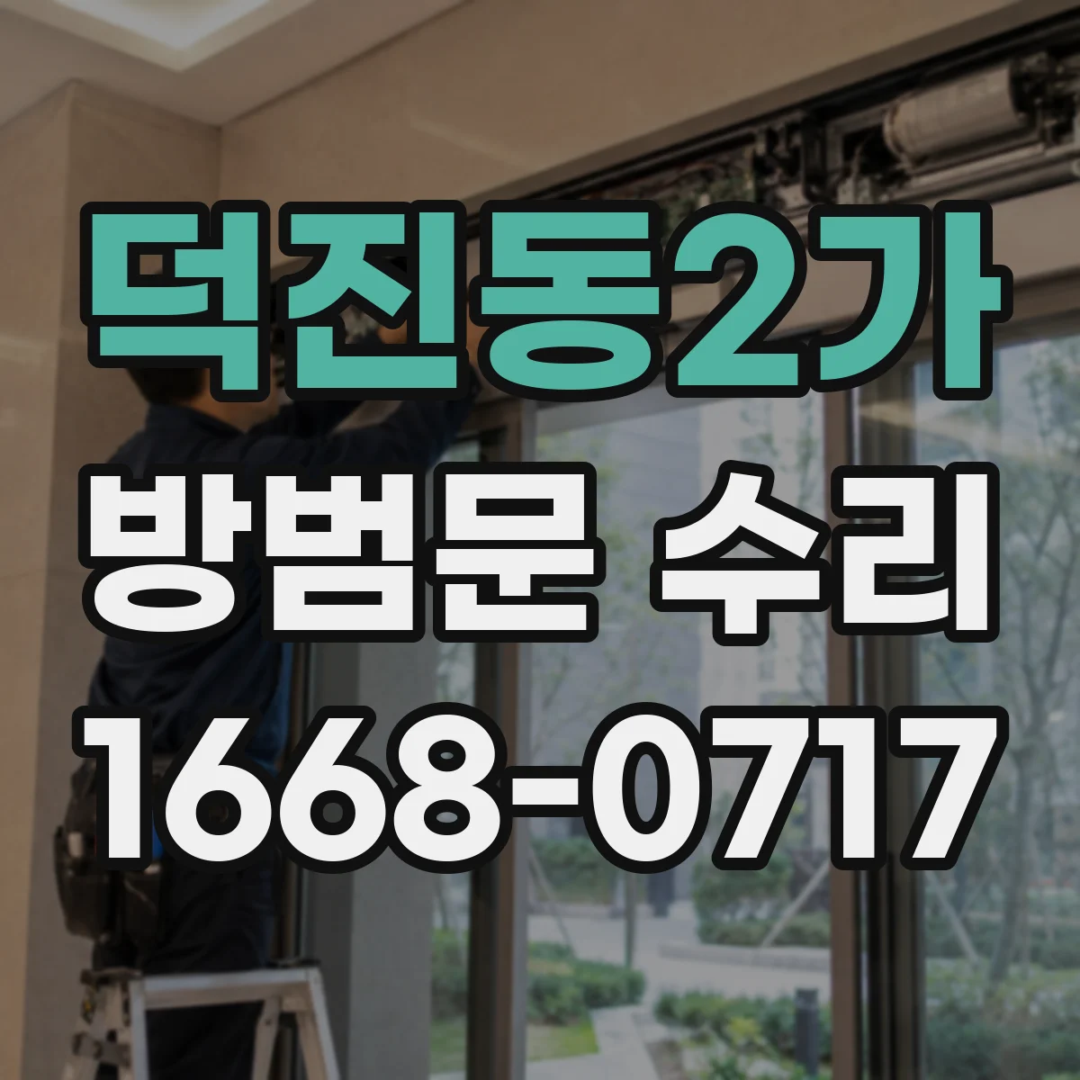 덕진동2가 방범문 수리