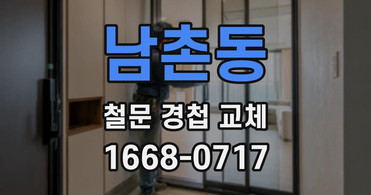 남촌동 철문 경첩 교체