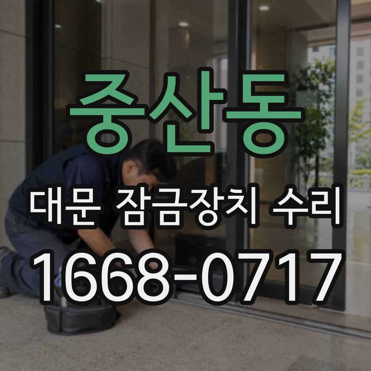 중산동 대문 잠금장치 수리