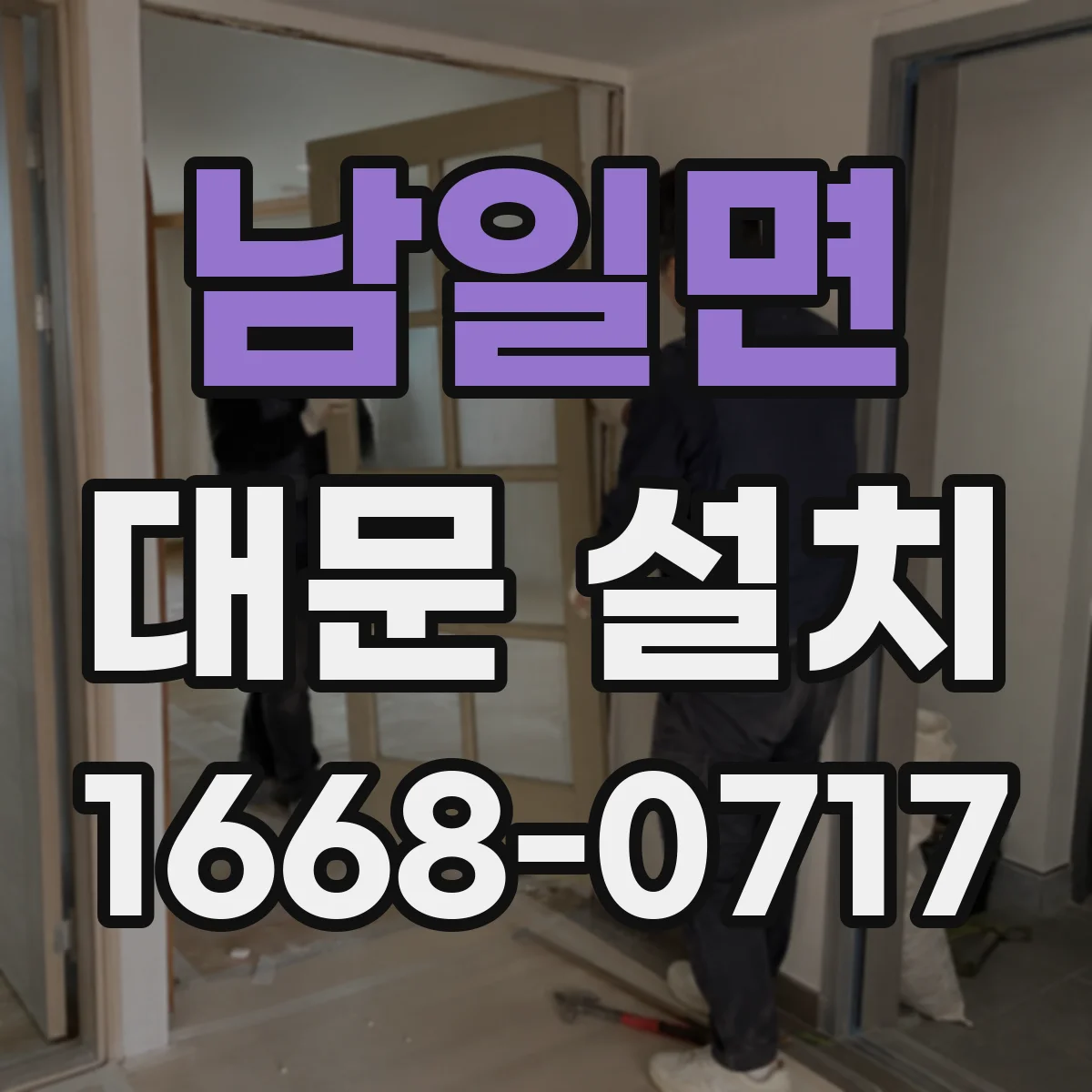 남일면 대문 설치