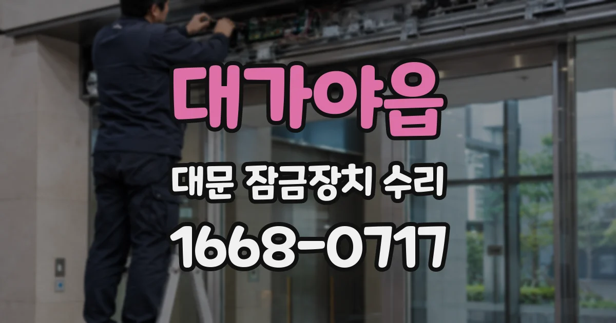 대가야읍 대문 잠금장치 수리
