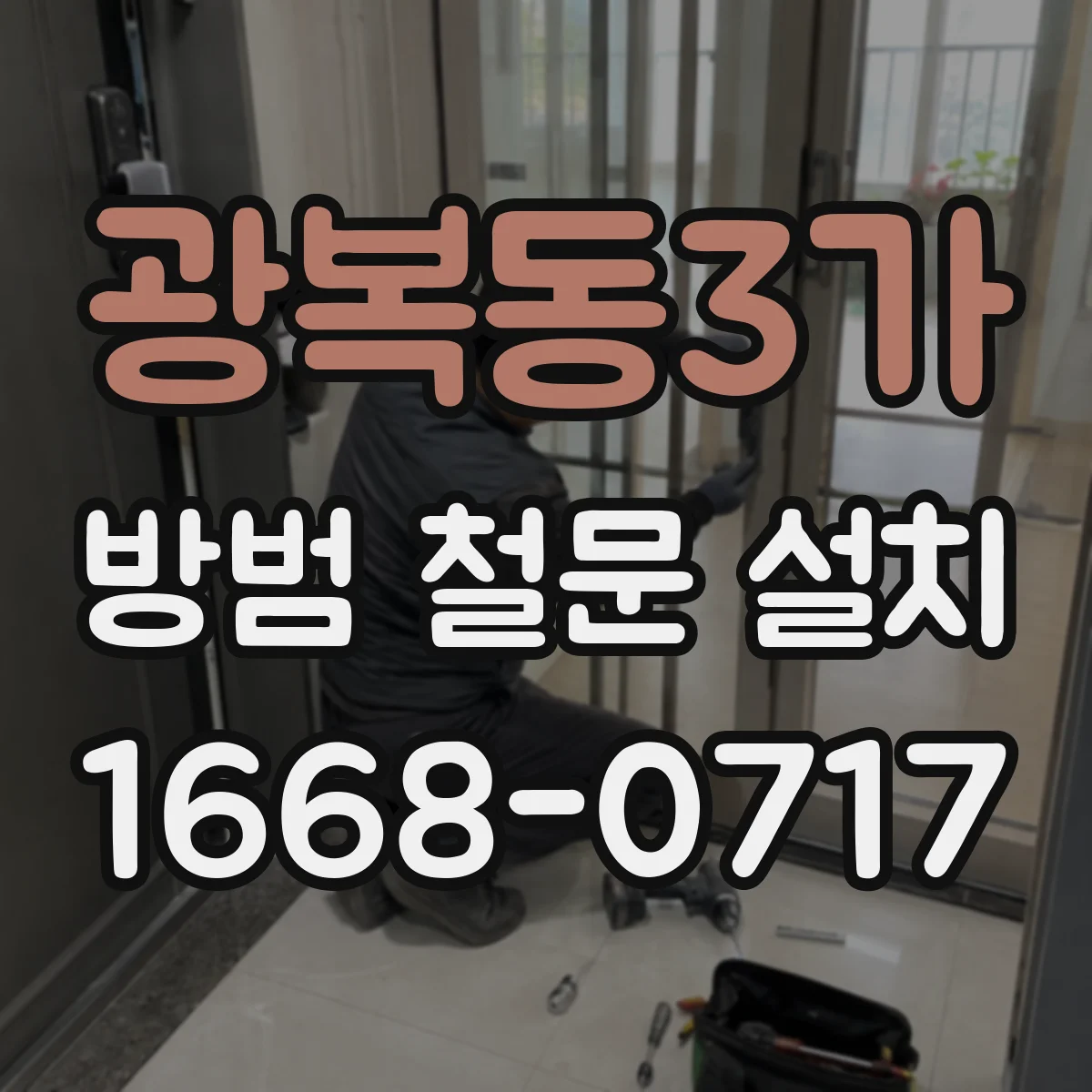 광복동3가 방범 철문 설치