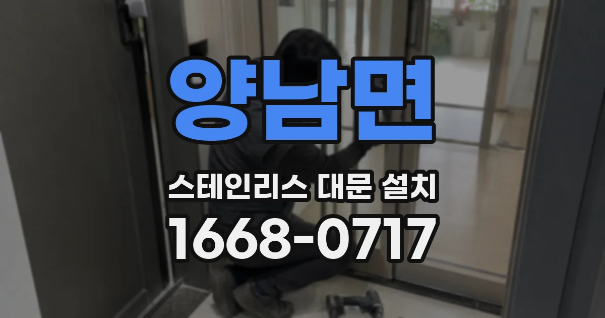 양남면 스테인리스 대문 설치