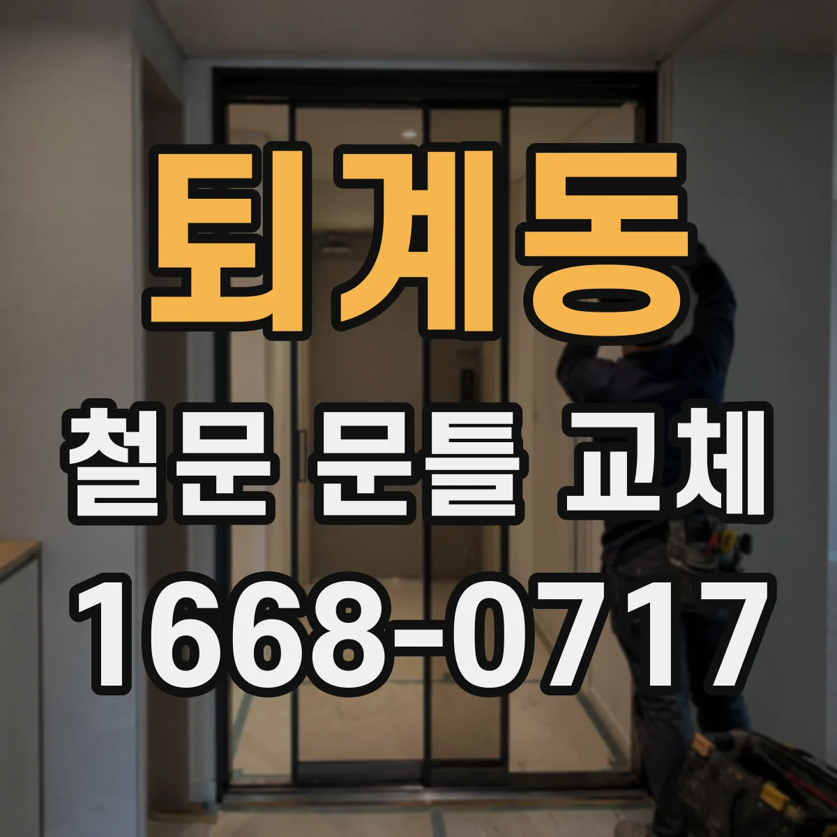 퇴계동 철문 문틀 교체