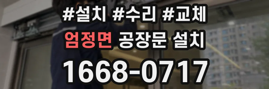엄정면 공장문 설치