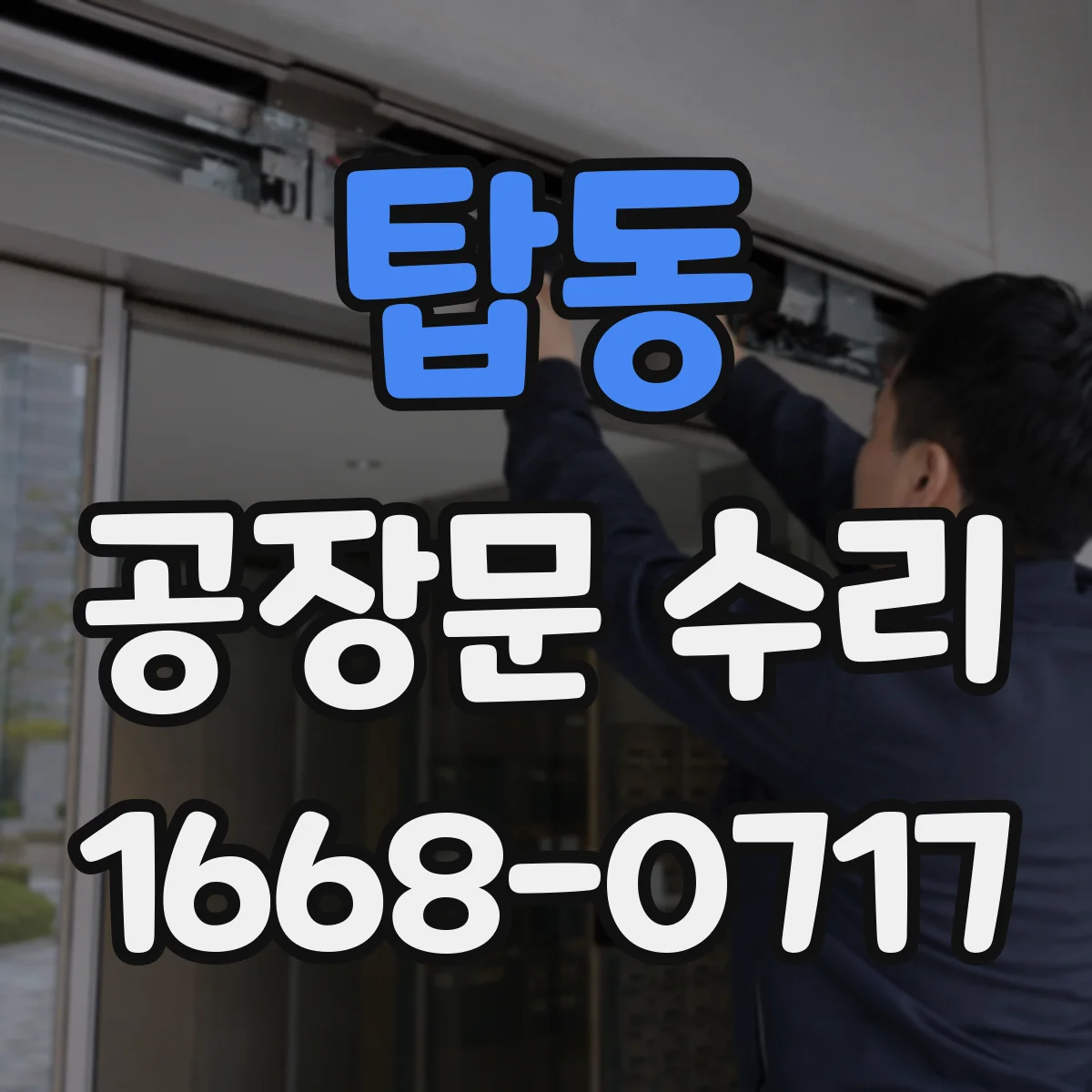 탑동 공장문 수리