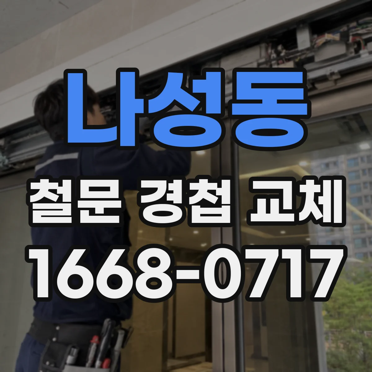 나성동 철문 경첩 교체
