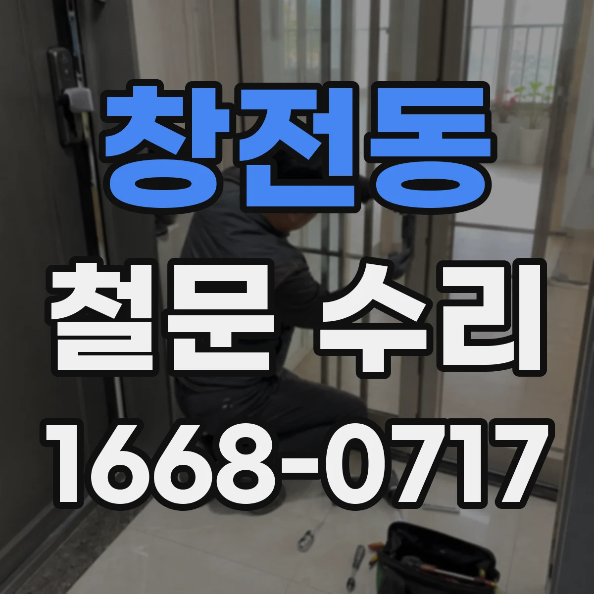 창전동 철문 수리