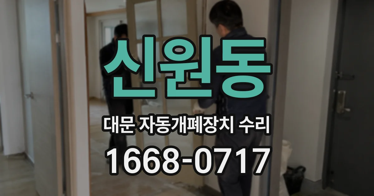 신원동 대문 자동개폐장치 수리