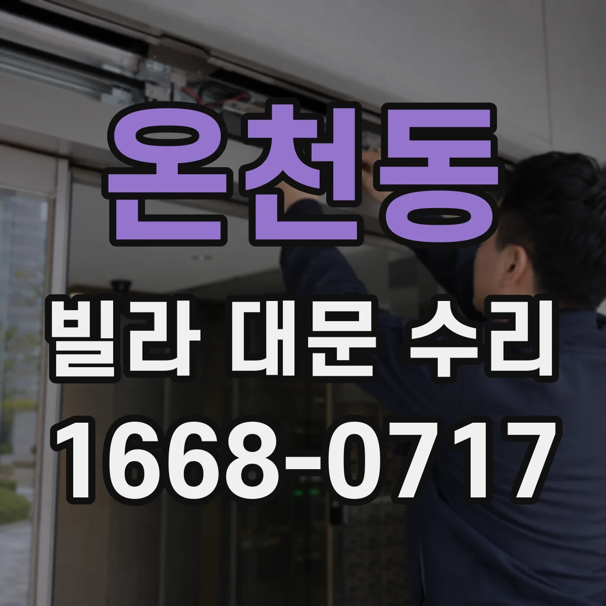 온천동 빌라 대문 수리