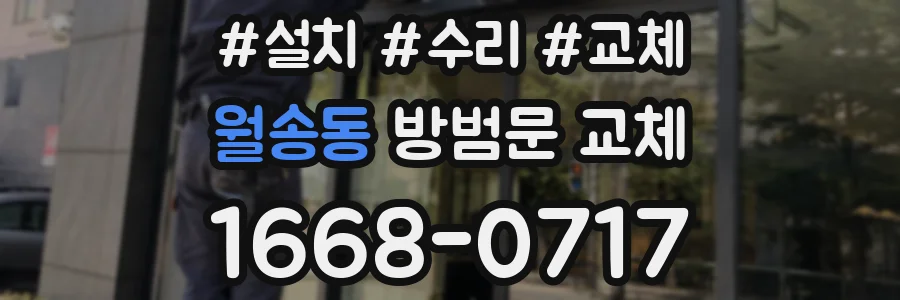 월송동 방범문 교체