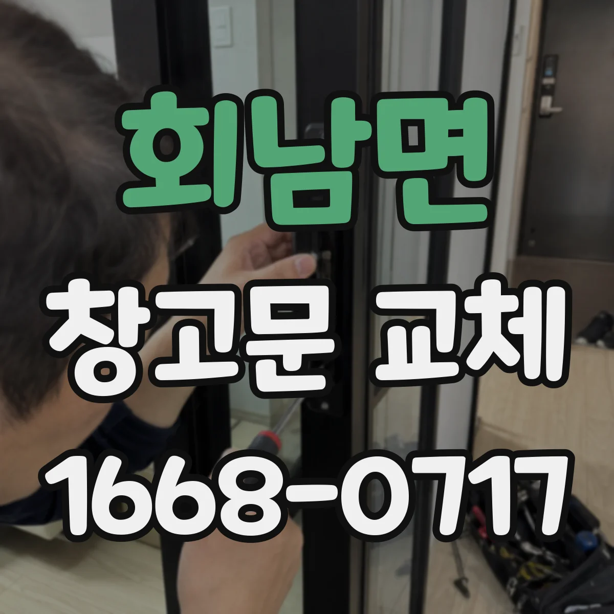 회남면 창고문 교체
