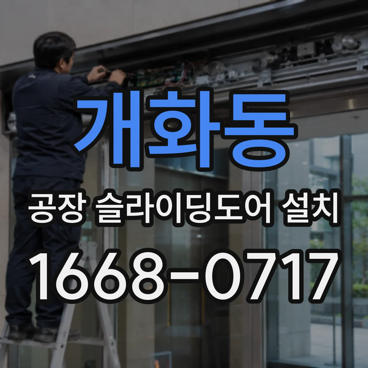 개화동 공장 슬라이딩도어 설치