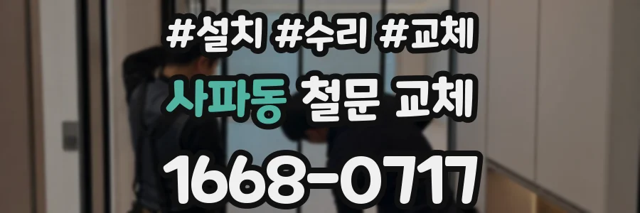 사파동 철문 교체