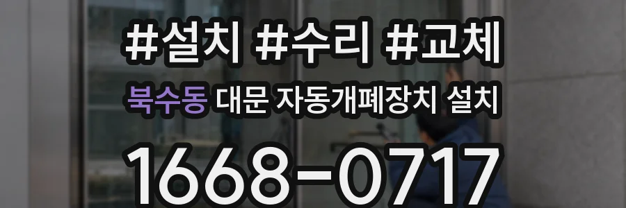 북수동 대문 자동개폐장치 설치