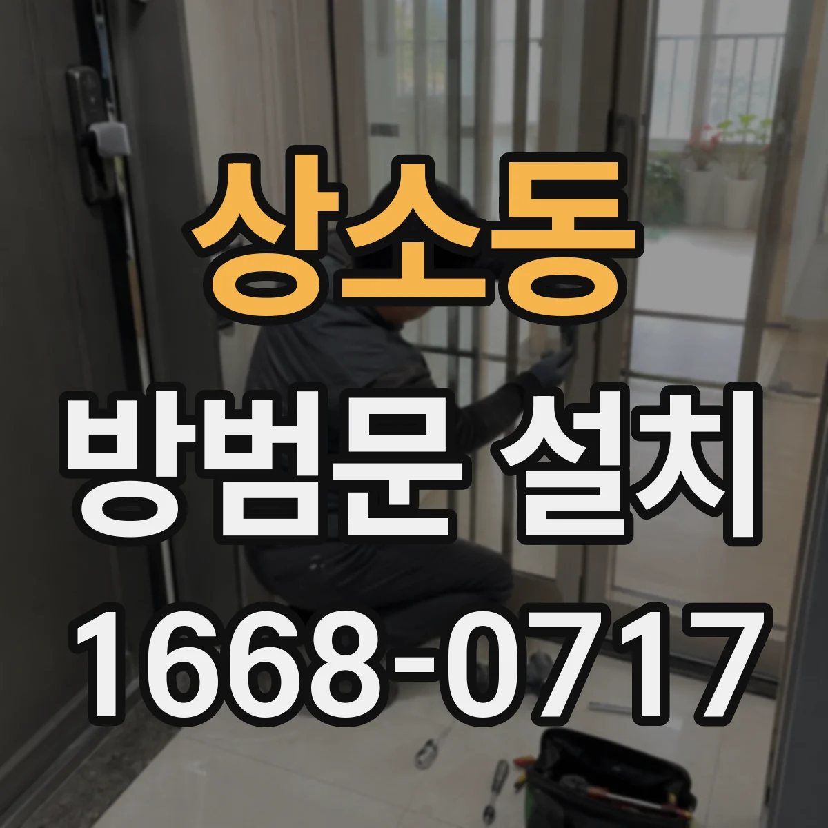 상소동 방범문 설치