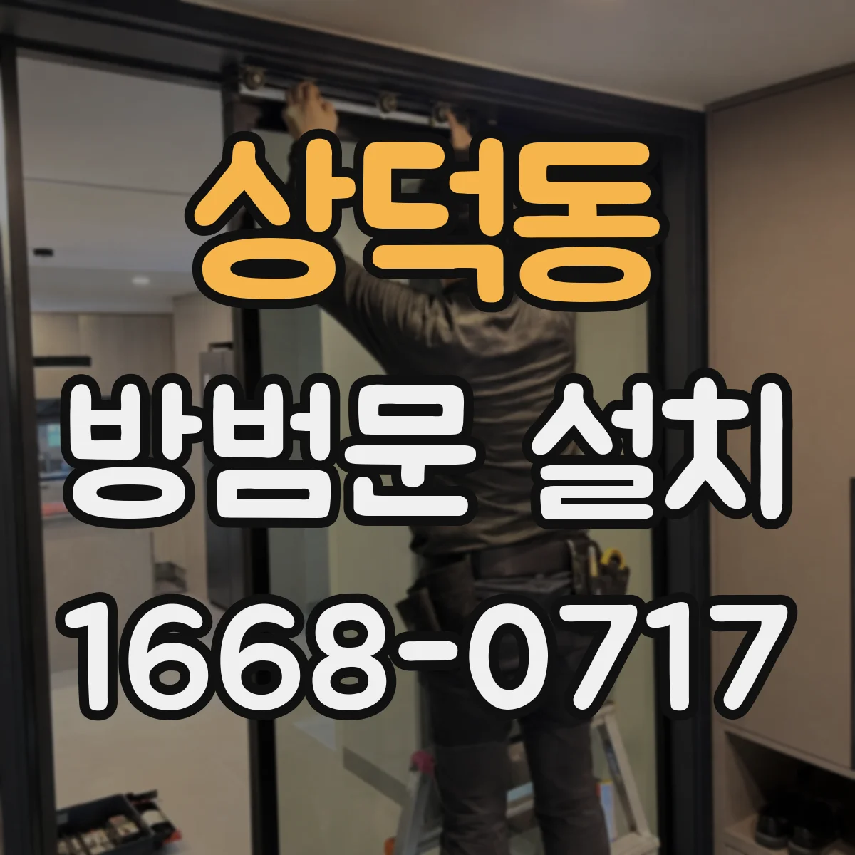 상덕동 방범문 설치