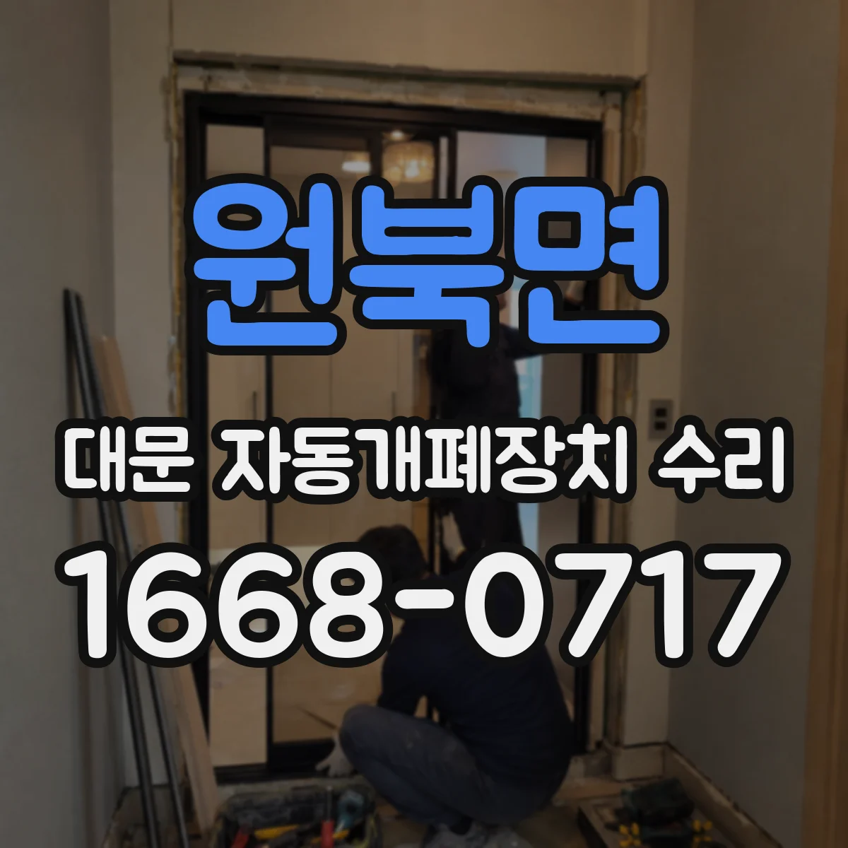 원북면 대문 자동개폐장치 수리