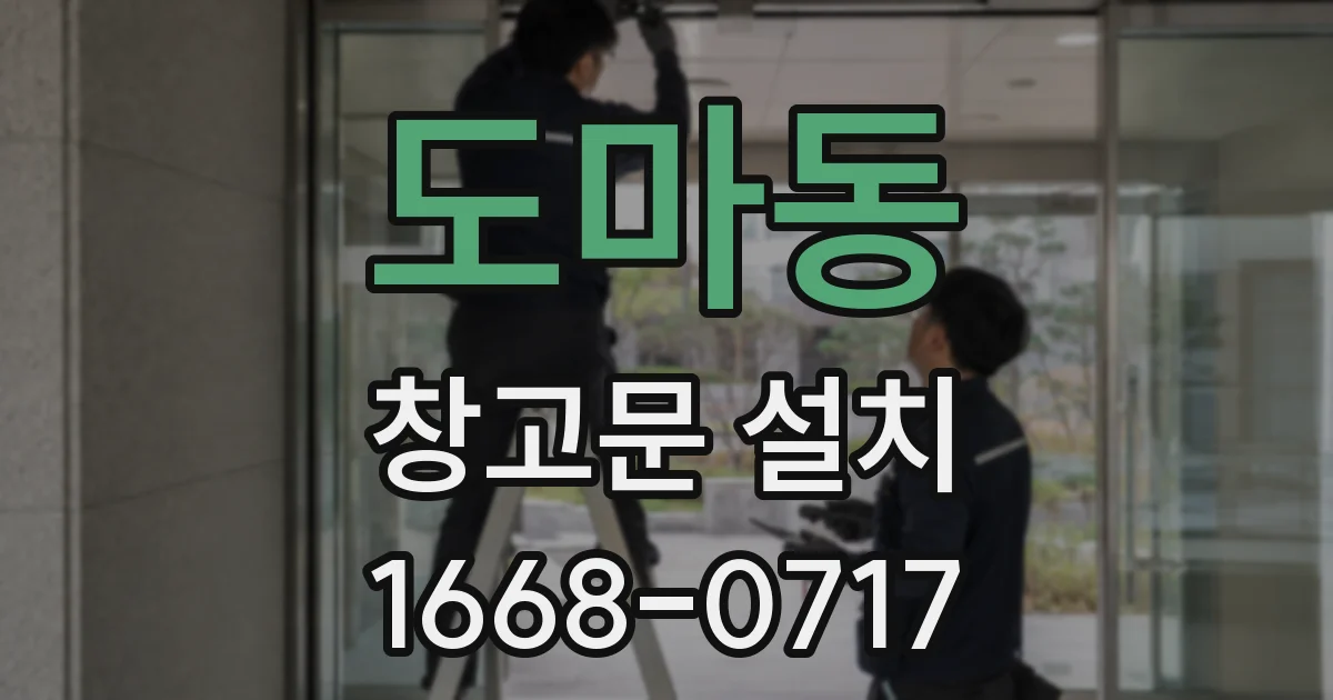 도마동 창고문 설치