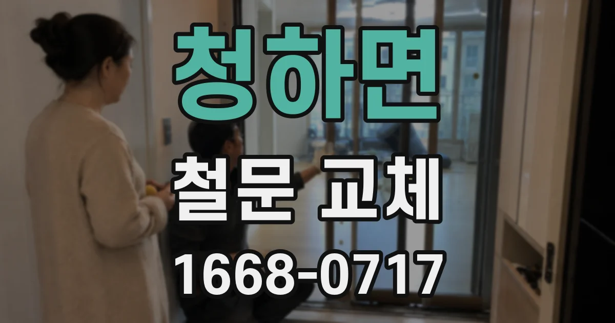 청하면 철문 교체
