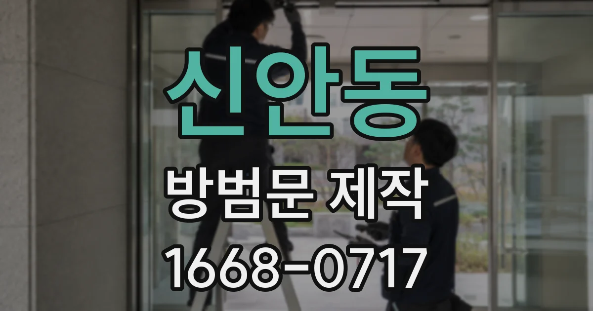 신안동 방범문 제작