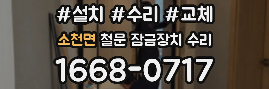 소천면 철문 잠금장치 수리