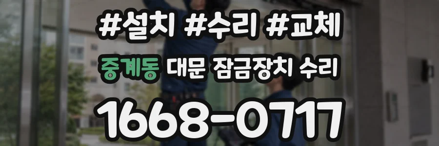 중계동 대문 잠금장치 수리
