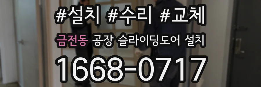 금전동 공장 슬라이딩도어 설치