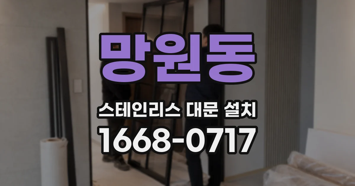 망원동 스테인리스 대문 설치