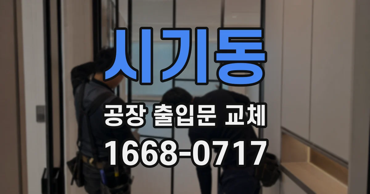시기동 공장 출입문 교체