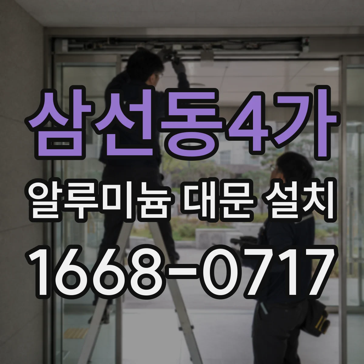 삼선동4가 알루미늄 대문 설치