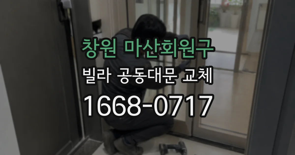 창원 마산회원구 빌라 공동대문 교체