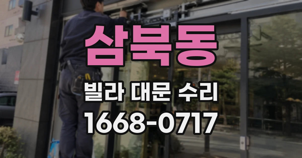 삼북동 빌라 대문 수리