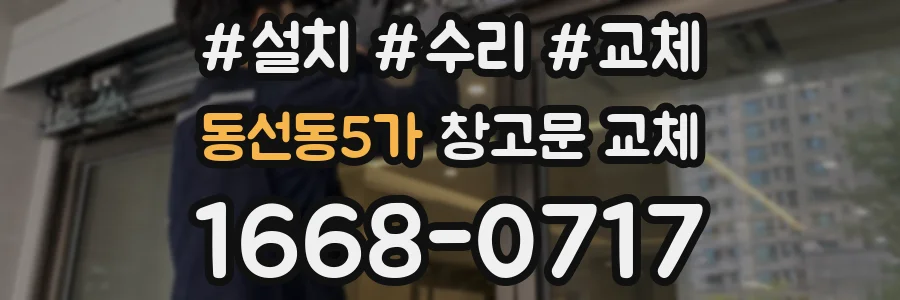 동선동5가 창고문 교체
