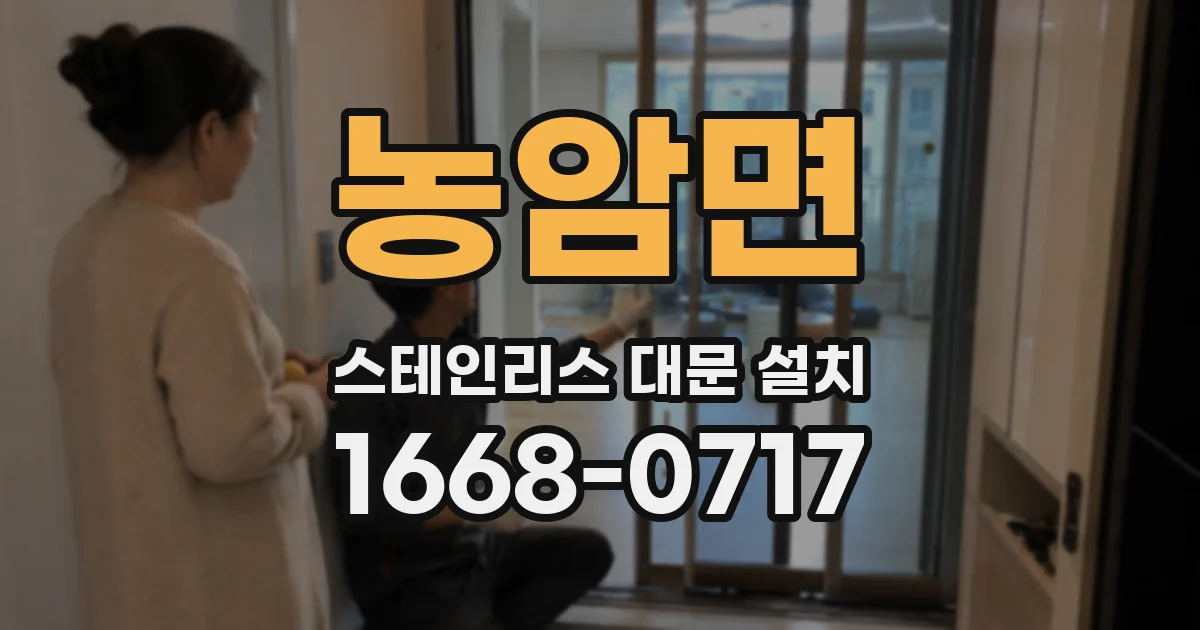 농암면 스테인리스 대문 설치