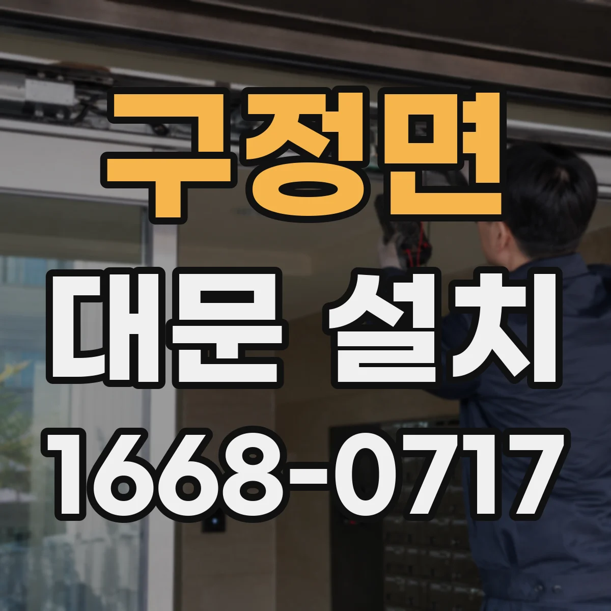 구정면 대문 설치