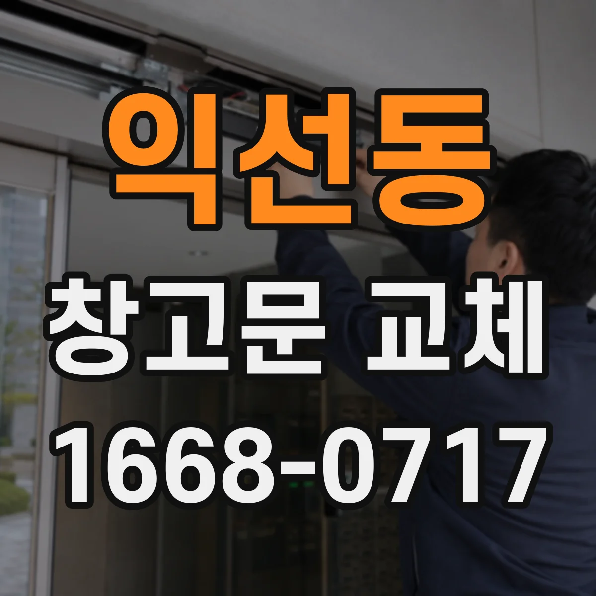 익선동 창고문 교체