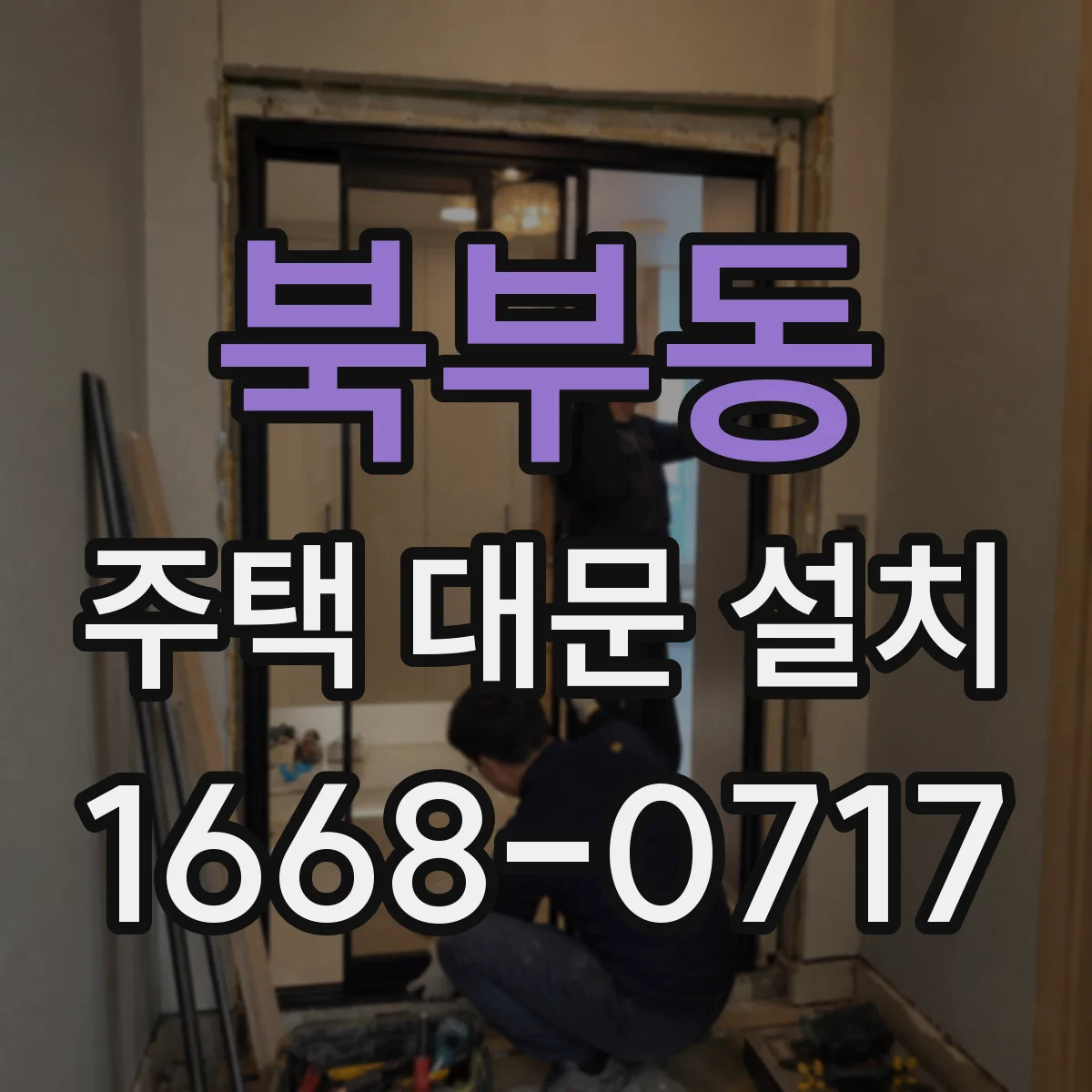 북부동 주택 대문 설치