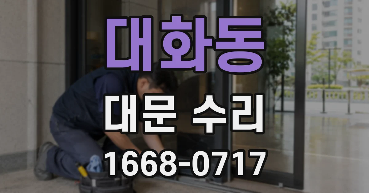 대화동 대문 수리