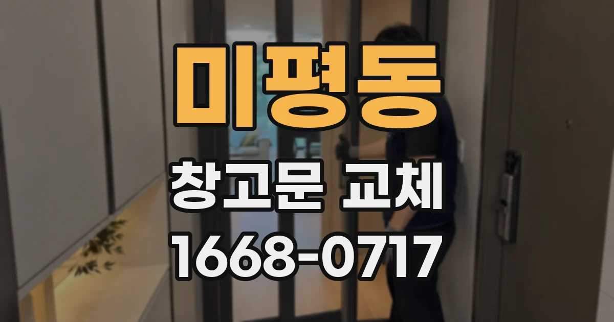 미평동 창고문 교체