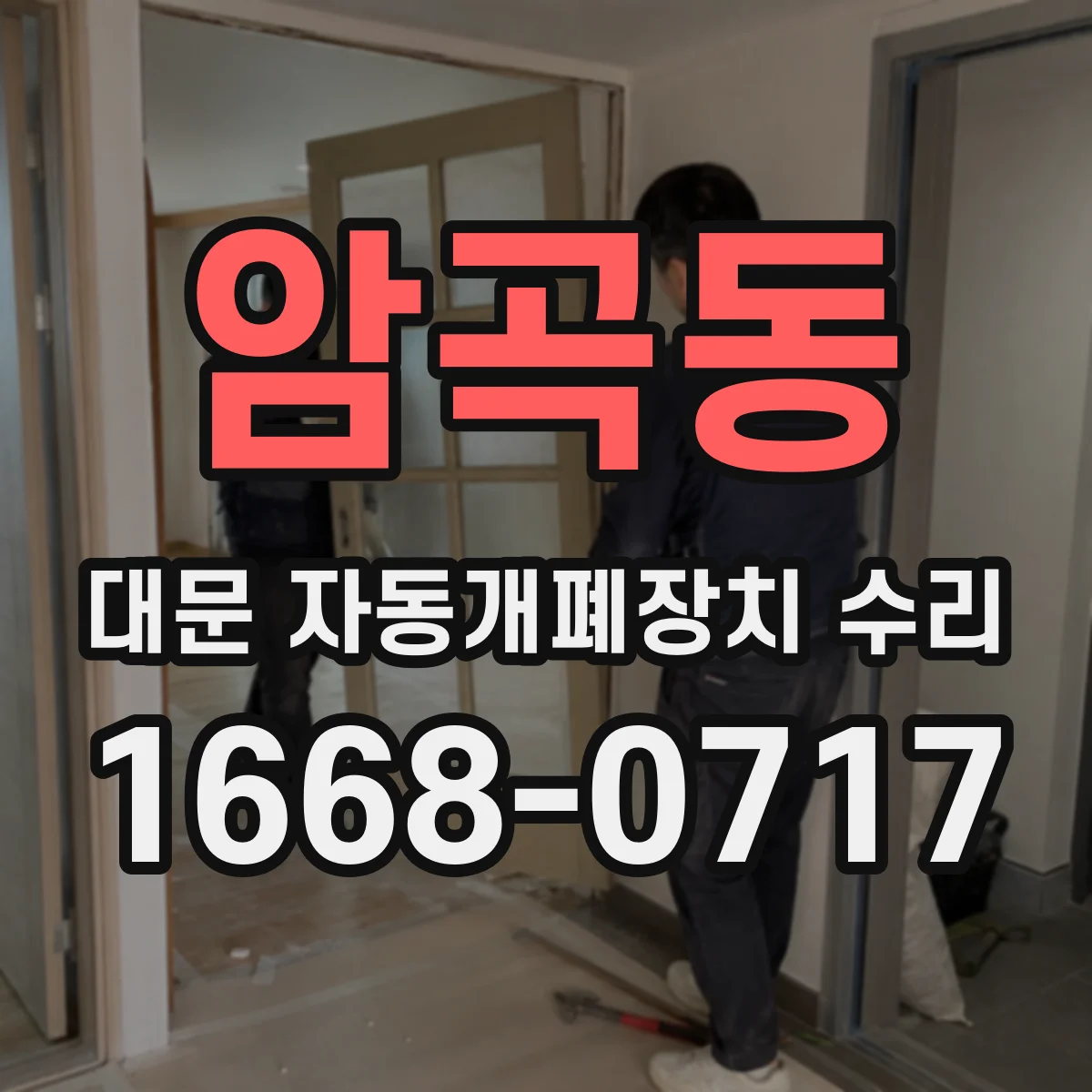 암곡동 대문 자동개폐장치 수리