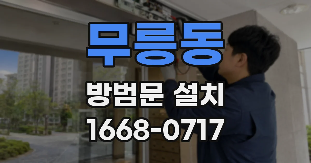 무릉동 방범문 설치