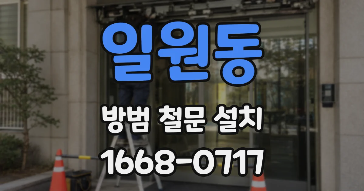 일원동 방범 철문 설치